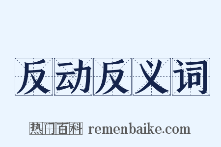 反动反义词是什么意思的图片